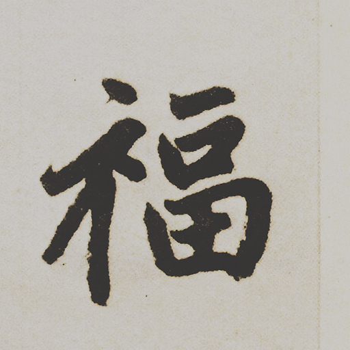 福